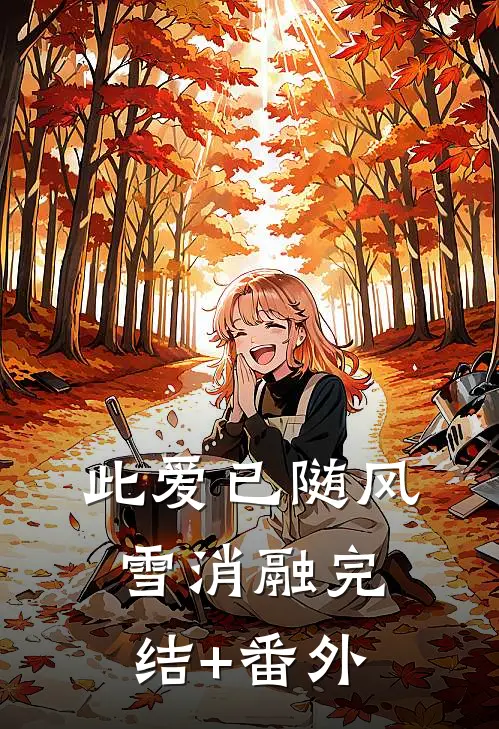 此爱已随风雪消融完结+番外