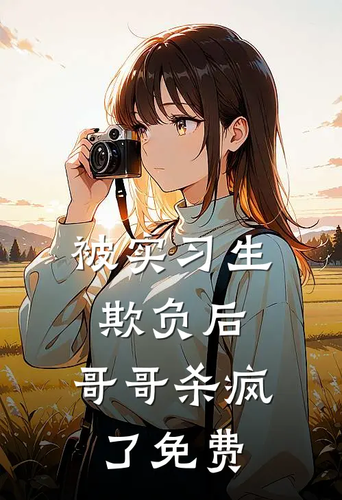 被实习生欺负后，哥哥杀疯了免费