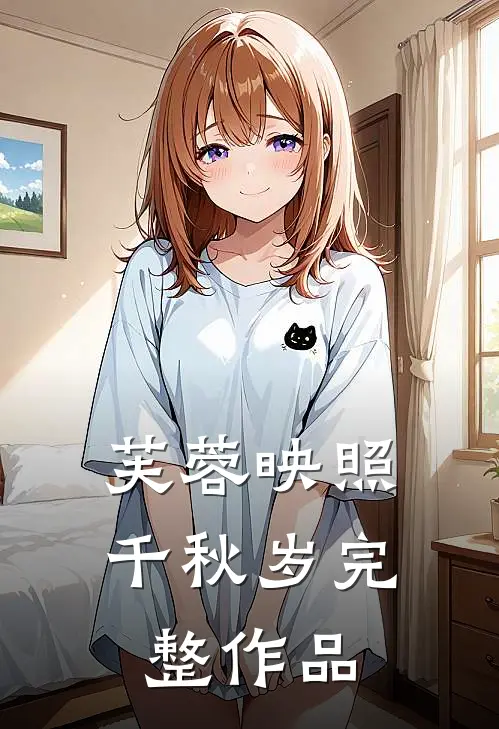 芙蓉映照千秋岁完整作品