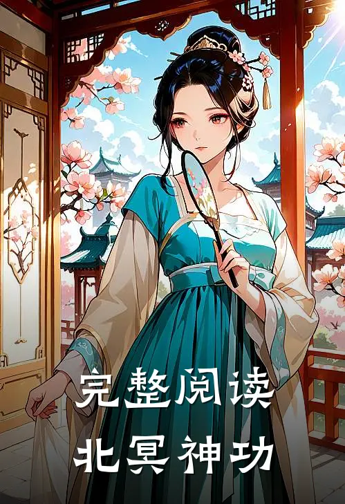 完整阅读北冥神功