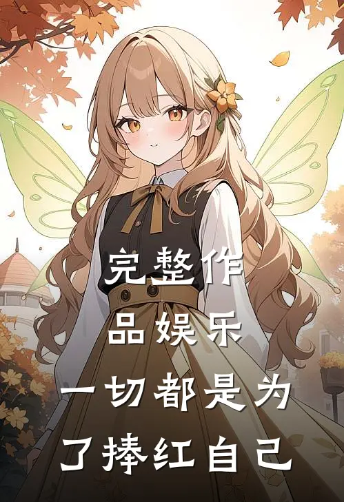 完整作品娱乐：一切都是为了捧红自己