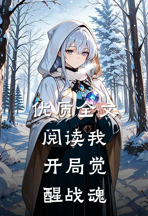 优质全文阅读我，开局觉醒战魂