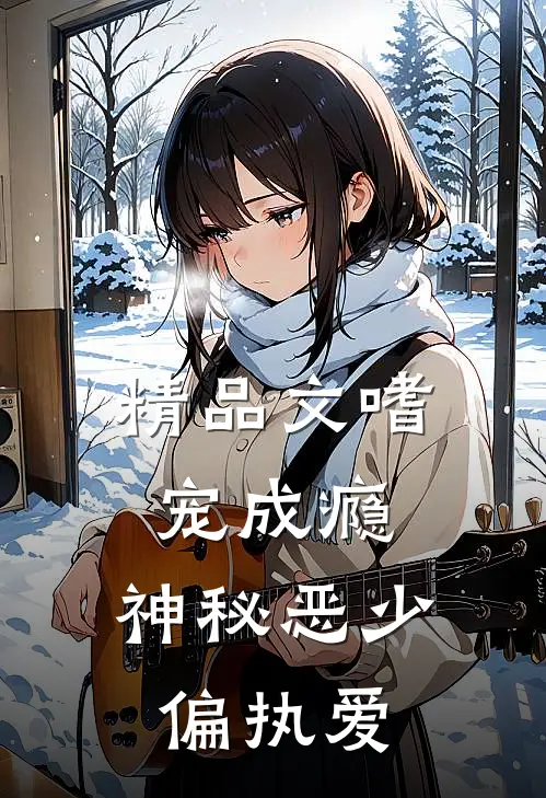 精品文嗜宠成瘾：神秘恶少偏执爱