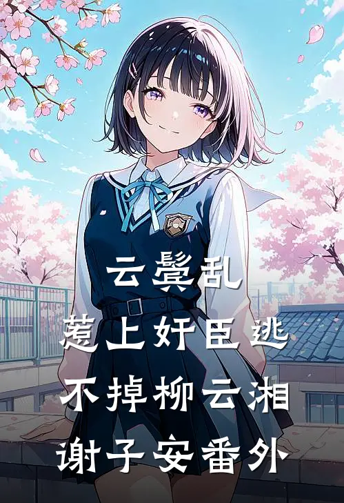 云鬓乱:惹上奸臣逃不掉柳云湘谢子安番外