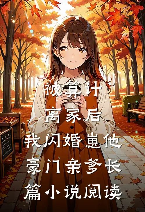 被算计离家后,我闪婚崽他豪门亲爹长篇小说阅读
