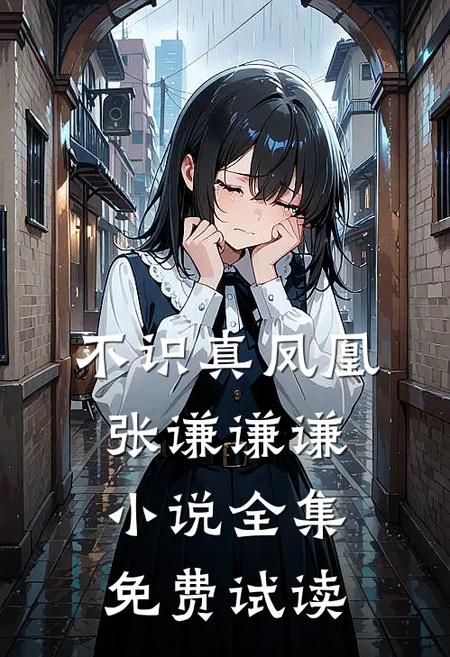 不识真凤凰张谦谦谦小说全集免费试读