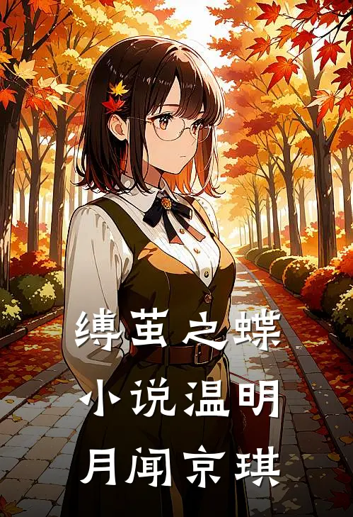 缚茧之蝶小说温明月闻京琪