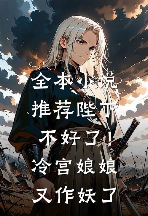 全本小说推荐陛下不好了！冷宫娘娘又作妖了