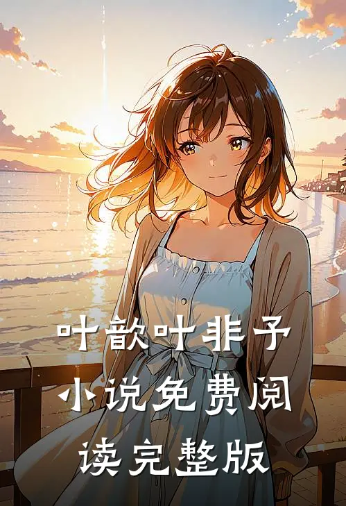 叶歆叶非予 小说免费阅读完整版