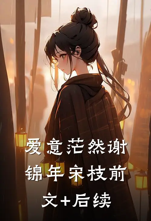 爱意茫然谢锦年宋枝前文+后续