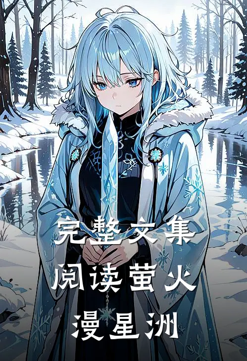 完整文集阅读萤火漫星洲
