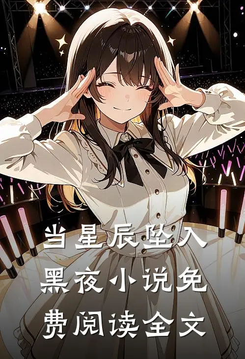 当星辰坠入黑夜小说免费阅读全文