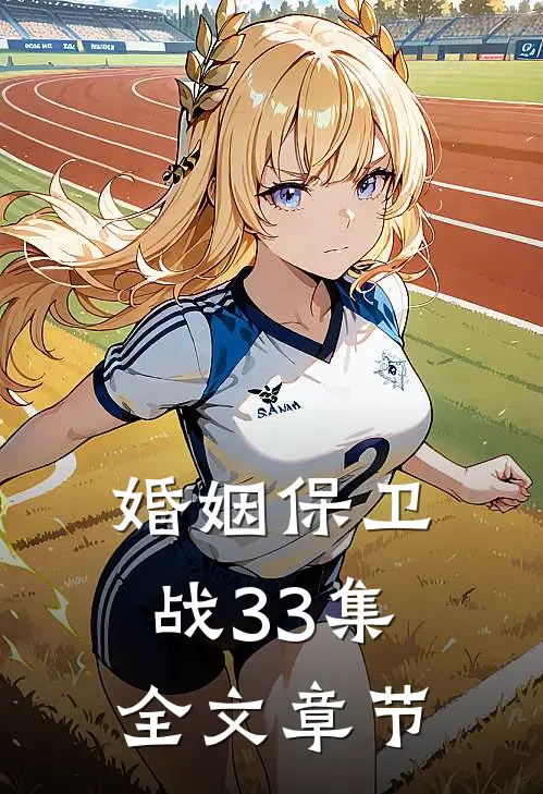 婚姻保卫战33集全文章节