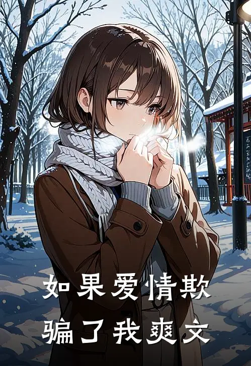 如果爱情欺骗了我爽文