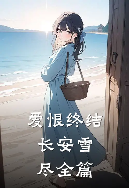 爱恨终结，长安雪尽全篇