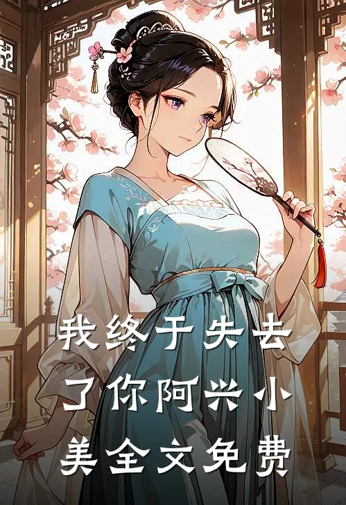 我终于失去了你阿兴小美全文免费