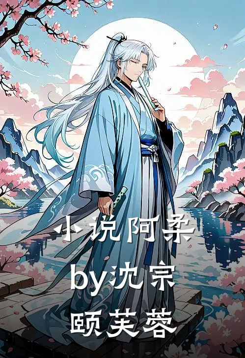 小说阿柔by沈宗颐芙蓉