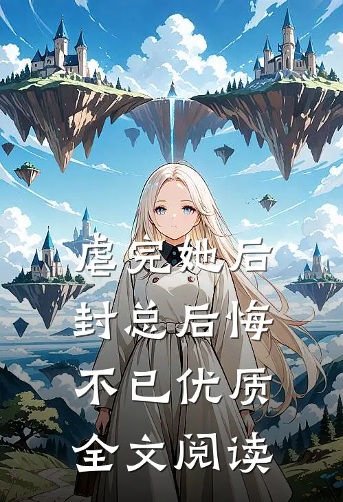 虐完她后封总后悔不已优质全文阅读