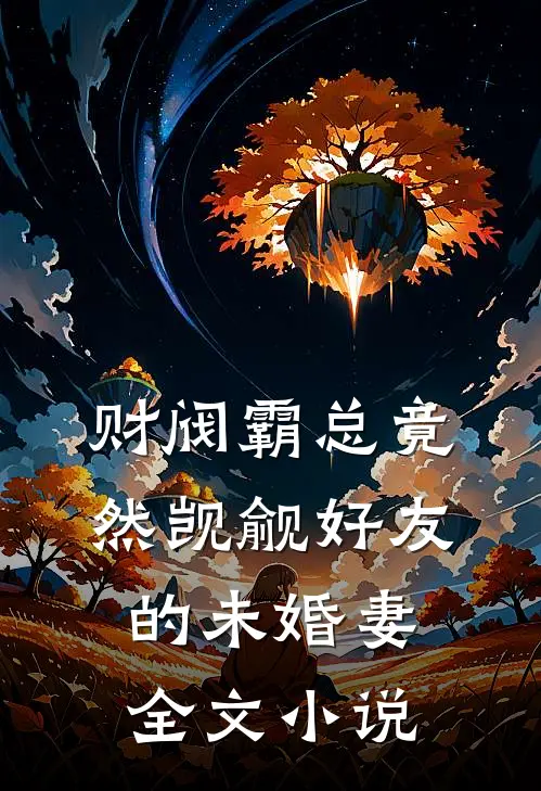 财阀霸总竟然觊觎好友的未婚妻全文小说
