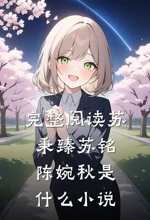 完整阅读苏秉臻苏铭陈婉秋是什么小说