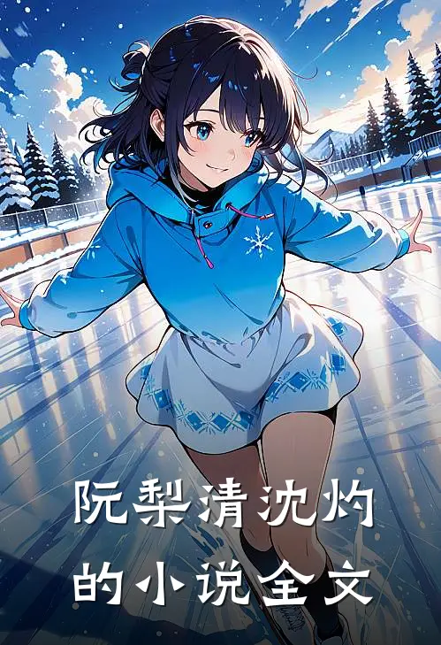 阮梨清沈灼的小说全文