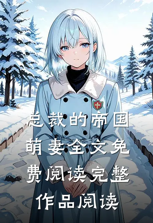 总裁的帝国萌妻全文免费阅读完整作品阅读