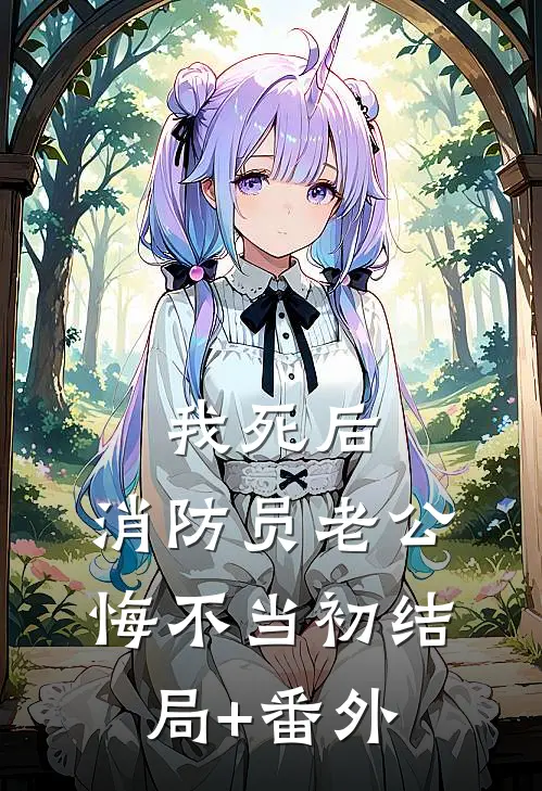 我死后，消防员老公悔不当初结局+番外