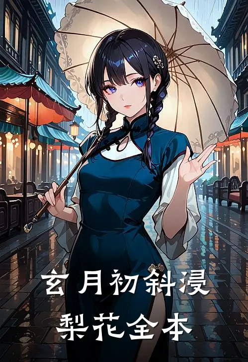 玄月初斜浸梨花全本