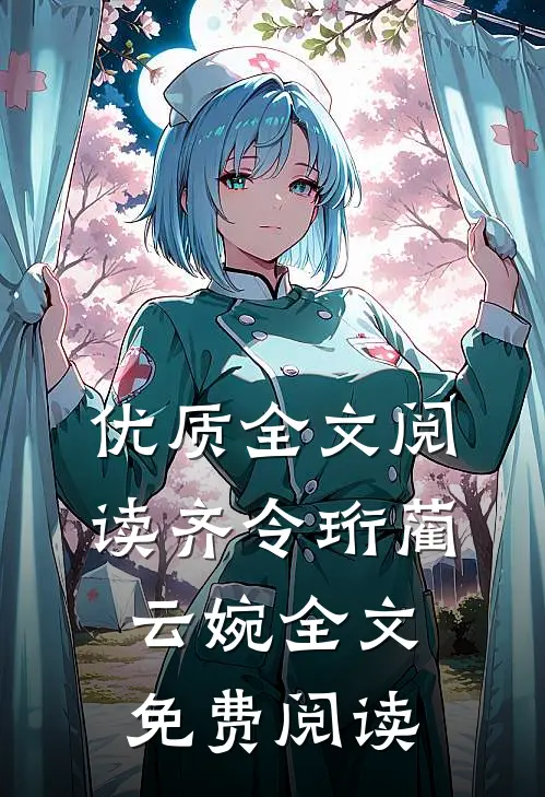 优质全文阅读齐令珩蔺云婉全文免费阅读