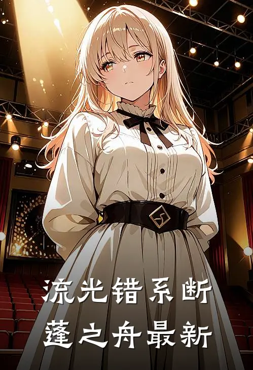 流光错系断蓬之舟最新