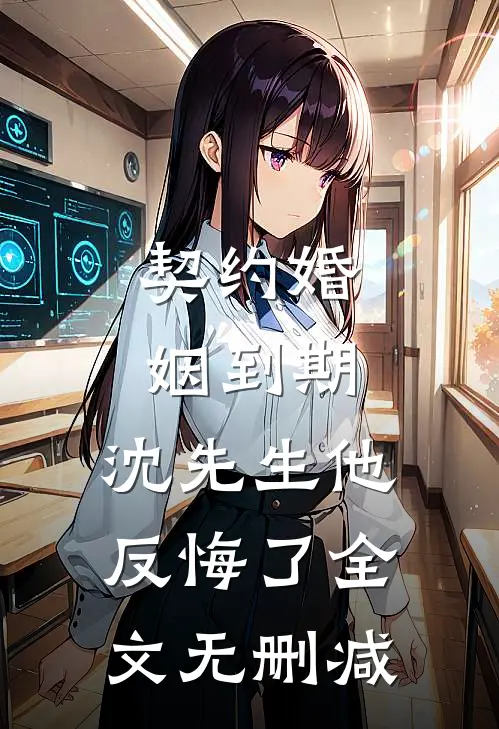 契约婚姻到期，沈先生他反悔了全文无删减