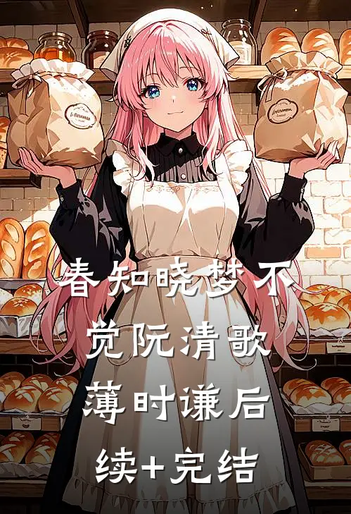 春知晓梦不觉阮清歌薄时谦后续+完结