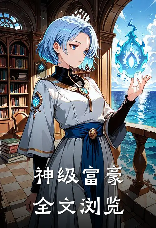 神级富豪全文浏览