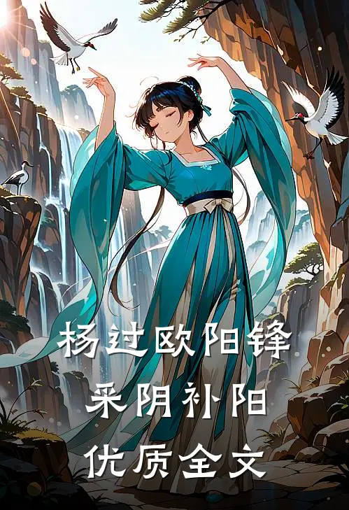 杨过欧阳锋采阴补阳优质全文
