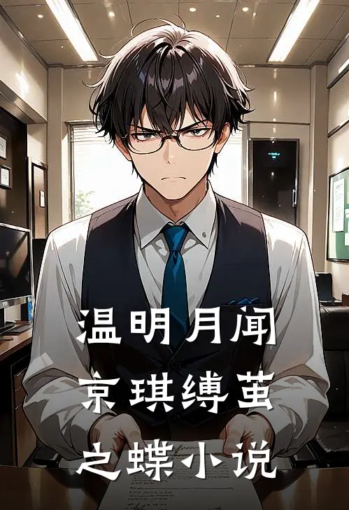 温明月闻京琪缚茧之蝶小说