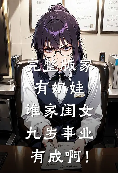 完整版家有奶娃：谁家闺女九岁事业有成啊！