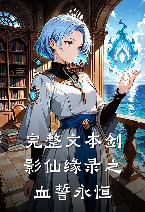 完整文本剑影仙缘录之血誓永恒