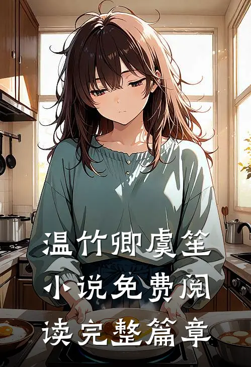 温竹卿虞笙小说免费阅读完整篇章