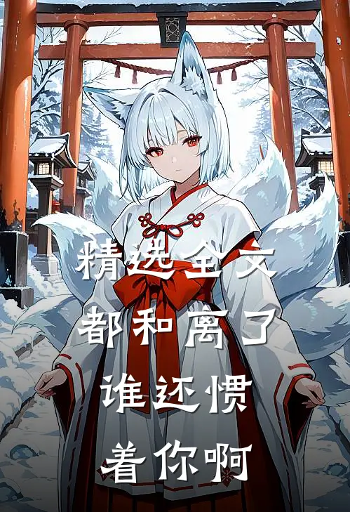 精选全文都和离了，谁还惯着你啊