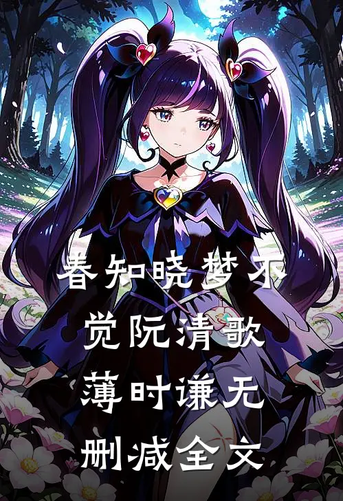 春知晓梦不觉阮清歌薄时谦无删减全文