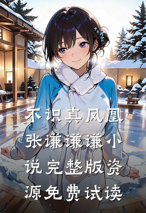 不识真凤凰张谦谦谦小说完整版资源免费试读