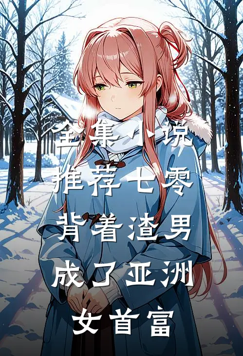 全集小说推荐七零：背着渣男成了亚洲女首富