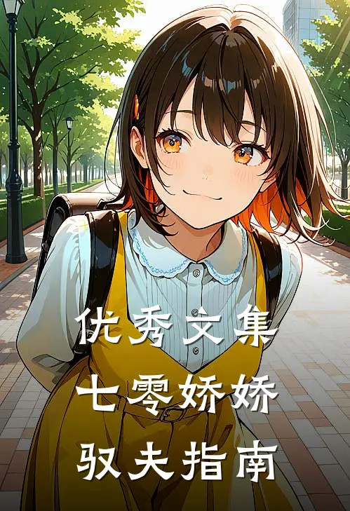 优秀文集七零娇娇驭夫指南