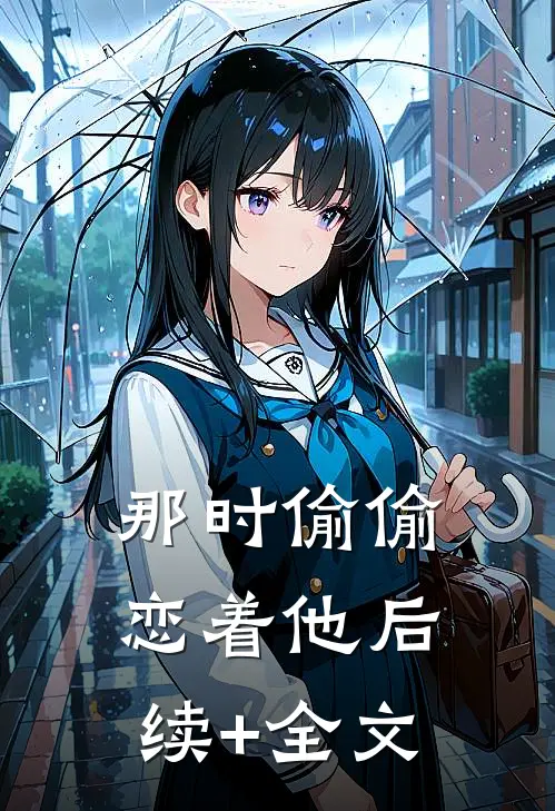 那时偷偷恋着他后续+全文