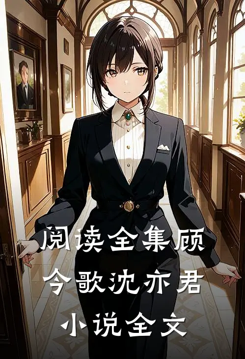 阅读全集顾今歌沈亦君小说全文
