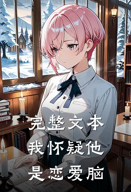 完整文本我怀疑他是恋爱脑