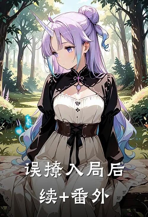 误撩入局后续+番外