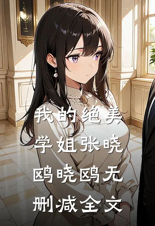 我的绝美学姐张晓鸥晓鸥无删减全文