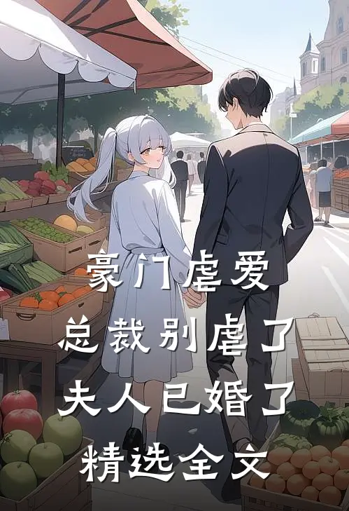 豪门虐爱：总裁别虐了，夫人已婚了精选全文