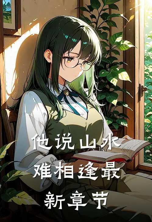 他说山水难相逢最新章节